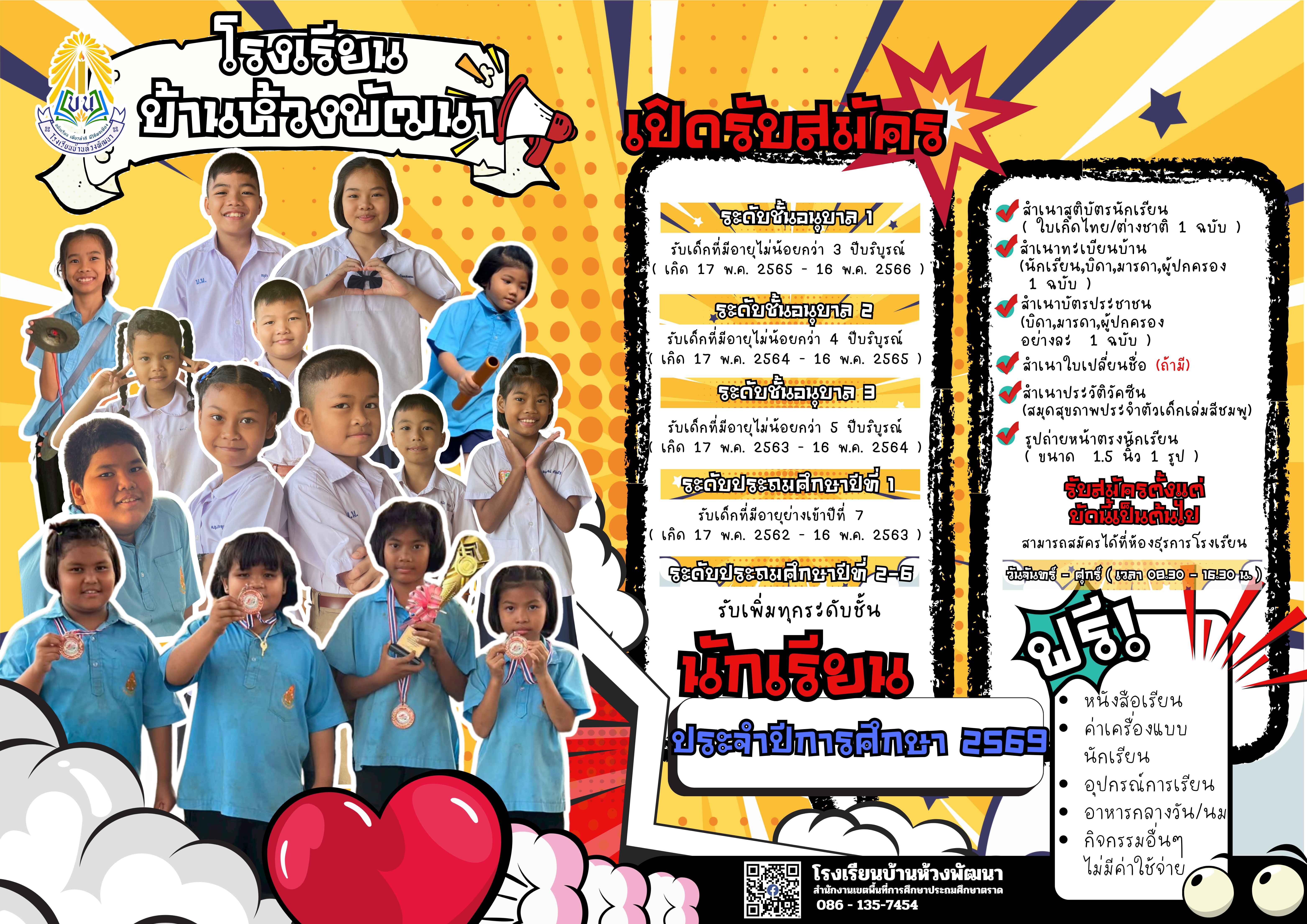 เปิดรับสมัครนักเรียน ปีการศึกษา2569